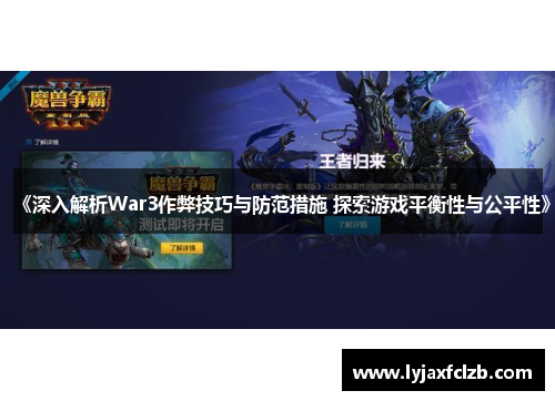 《深入解析War3作弊技巧与防范措施 探索游戏平衡性与公平性》