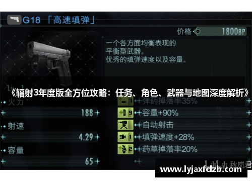《辐射3年度版全方位攻略：任务、角色、武器与地图深度解析》