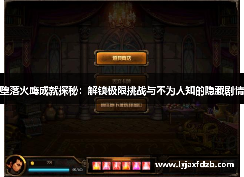 堕落火鹰成就探秘：解锁极限挑战与不为人知的隐藏剧情