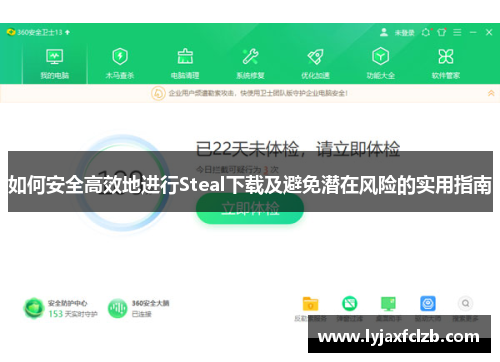 如何安全高效地进行Steal下载及避免潜在风险的实用指南