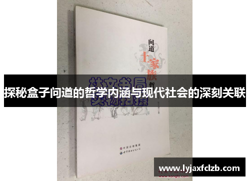 探秘盒子问道的哲学内涵与现代社会的深刻关联
