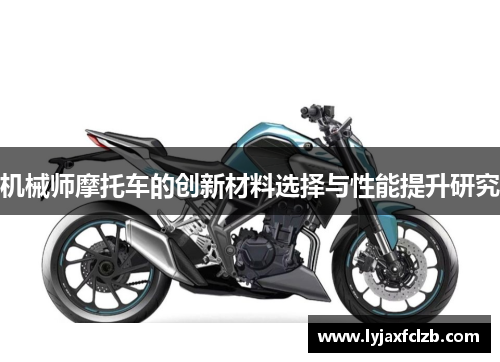 机械师摩托车的创新材料选择与性能提升研究