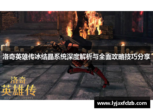 洛奇英雄传冰结晶系统深度解析与全面攻略技巧分享