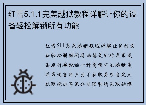 红雪5.1.1完美越狱教程详解让你的设备轻松解锁所有功能
