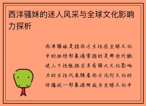 西洋骚妹的迷人风采与全球文化影响力探析
