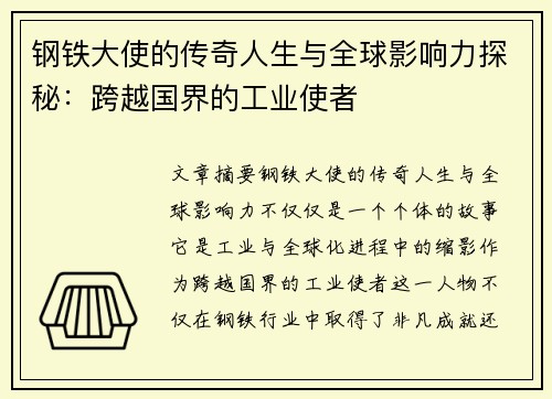 钢铁大使的传奇人生与全球影响力探秘：跨越国界的工业使者