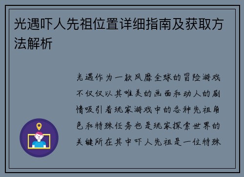 光遇吓人先祖位置详细指南及获取方法解析