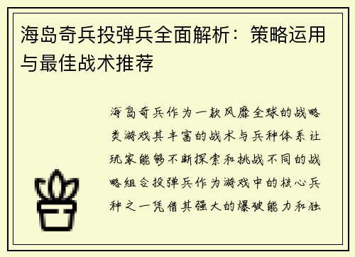 海岛奇兵投弹兵全面解析：策略运用与最佳战术推荐