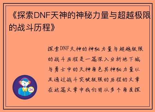《探索DNF天神的神秘力量与超越极限的战斗历程》