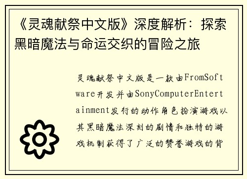 《灵魂献祭中文版》深度解析：探索黑暗魔法与命运交织的冒险之旅