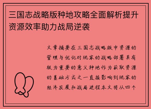 三国志战略版种地攻略全面解析提升资源效率助力战局逆袭