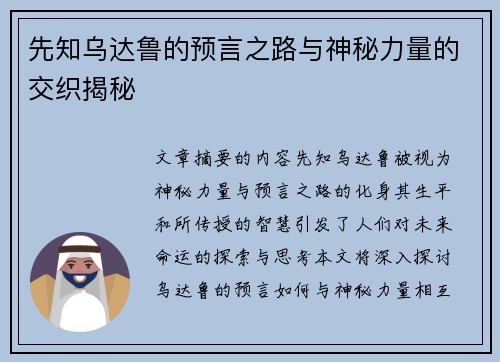 先知乌达鲁的预言之路与神秘力量的交织揭秘