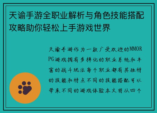 天谕手游全职业解析与角色技能搭配攻略助你轻松上手游戏世界