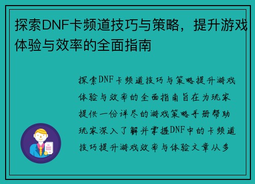 探索DNF卡频道技巧与策略，提升游戏体验与效率的全面指南