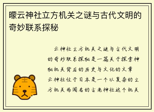 曚云神社立方机关之谜与古代文明的奇妙联系探秘