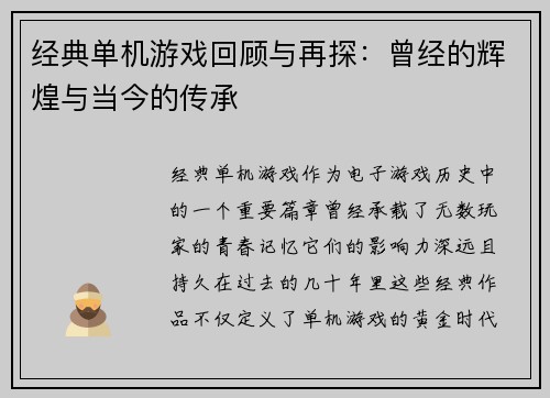 经典单机游戏回顾与再探：曾经的辉煌与当今的传承