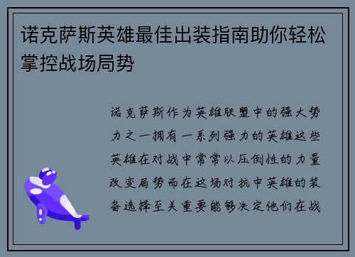 诺克萨斯英雄最佳出装指南助你轻松掌控战场局势