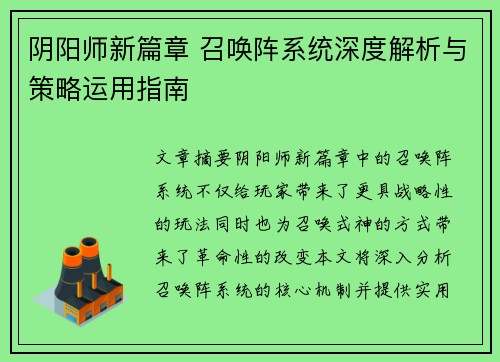 阴阳师新篇章 召唤阵系统深度解析与策略运用指南