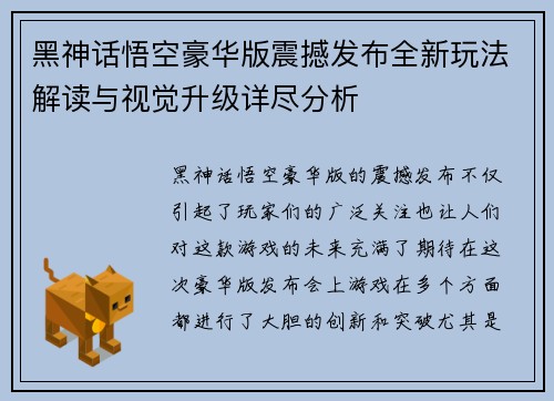 黑神话悟空豪华版震撼发布全新玩法解读与视觉升级详尽分析