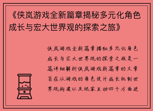 《侠岚游戏全新篇章揭秘多元化角色成长与宏大世界观的探索之旅》