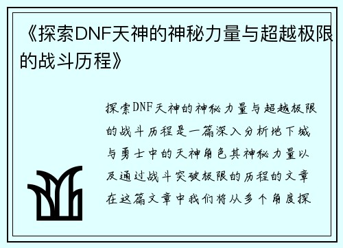 《探索DNF天神的神秘力量与超越极限的战斗历程》