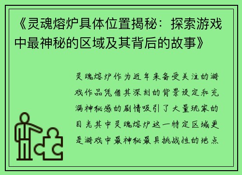 《灵魂熔炉具体位置揭秘：探索游戏中最神秘的区域及其背后的故事》