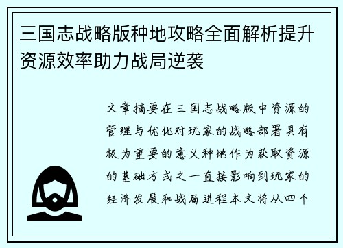 三国志战略版种地攻略全面解析提升资源效率助力战局逆袭