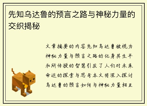 先知乌达鲁的预言之路与神秘力量的交织揭秘