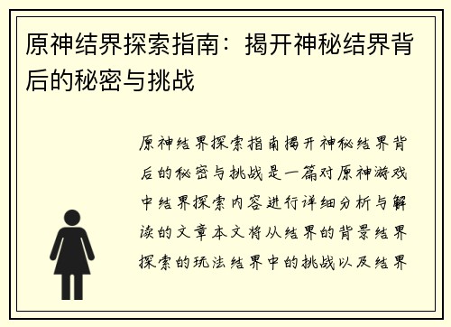 原神结界探索指南：揭开神秘结界背后的秘密与挑战