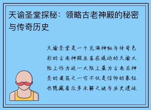 天谕圣堂探秘：领略古老神殿的秘密与传奇历史