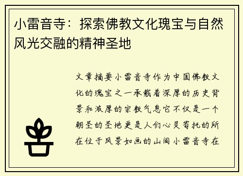 小雷音寺：探索佛教文化瑰宝与自然风光交融的精神圣地