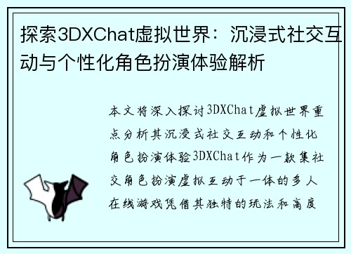 探索3DXChat虚拟世界：沉浸式社交互动与个性化角色扮演体验解析