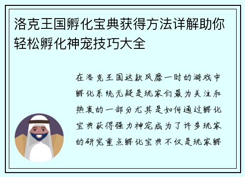 洛克王国孵化宝典获得方法详解助你轻松孵化神宠技巧大全