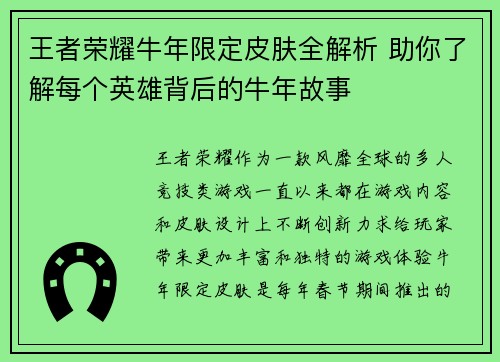 王者荣耀牛年限定皮肤全解析 助你了解每个英雄背后的牛年故事
