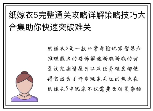 纸嫁衣5完整通关攻略详解策略技巧大合集助你快速突破难关