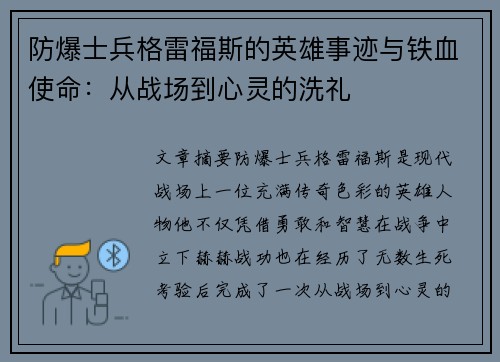 防爆士兵格雷福斯的英雄事迹与铁血使命：从战场到心灵的洗礼