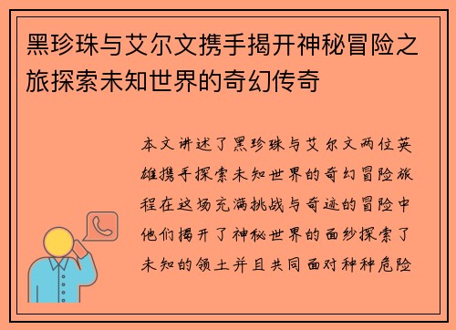黑珍珠与艾尔文携手揭开神秘冒险之旅探索未知世界的奇幻传奇