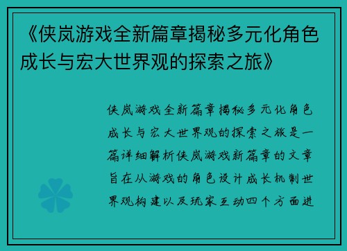 《侠岚游戏全新篇章揭秘多元化角色成长与宏大世界观的探索之旅》