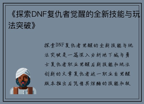 《探索DNF复仇者觉醒的全新技能与玩法突破》