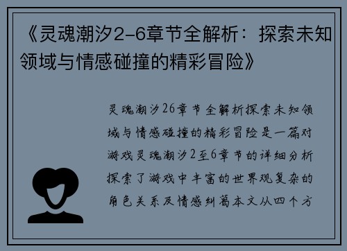 《灵魂潮汐2-6章节全解析：探索未知领域与情感碰撞的精彩冒险》