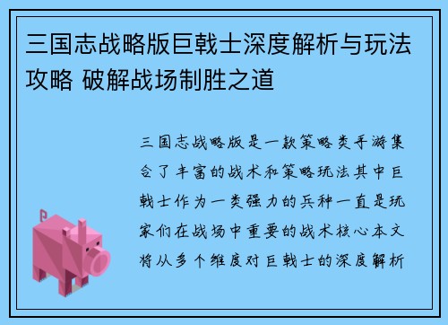 三国志战略版巨戟士深度解析与玩法攻略 破解战场制胜之道