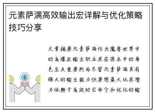 元素萨满高效输出宏详解与优化策略技巧分享