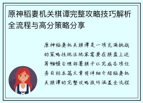 原神稻妻机关棋谭完整攻略技巧解析全流程与高分策略分享
