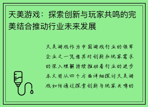 天美游戏：探索创新与玩家共鸣的完美结合推动行业未来发展