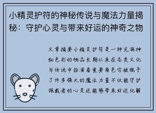 小精灵护符的神秘传说与魔法力量揭秘：守护心灵与带来好运的神奇之物