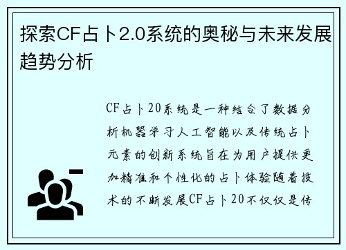探索CF占卜2.0系统的奥秘与未来发展趋势分析