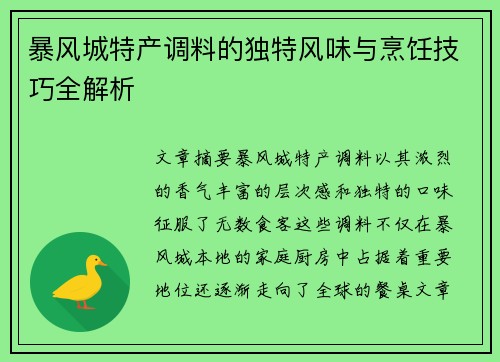 暴风城特产调料的独特风味与烹饪技巧全解析