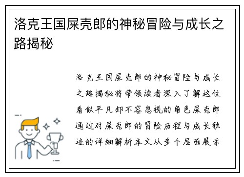 洛克王国屎壳郎的神秘冒险与成长之路揭秘