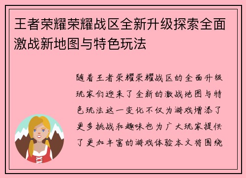 王者荣耀荣耀战区全新升级探索全面激战新地图与特色玩法