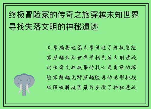 终极冒险家的传奇之旅穿越未知世界寻找失落文明的神秘遗迹